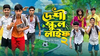 দেশী স্কুল লাইফ পার্ট ২ 🎒🤣|| School Liffe Comedy  Video || Bangla New Natok 2026 \\ Mojamel 420