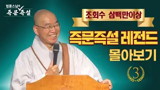 조회수 삼백만이상 즉문즉설 레전드 몰아보기 #3
