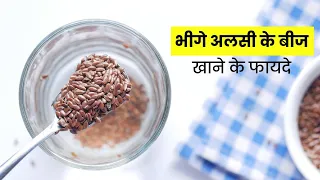 🔥😱रातभर पानी में भिगोकर सुबह खाएं अलसी के बीज, मिलेंगे 5 जबरदस्त फायदे | Bheege Alsi beej ke fayde