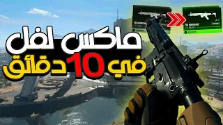 بعيد عن القلتشات هذي اسرع طريقة لفل لكل الاسلحة في وارزون 2🔥😍 | Call of Duty : Warzone 2