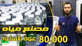 زيارة مصنع مياه في الصين 80000 عبوة بالساعة /Water filling line