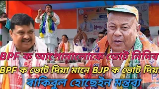 Rakibul hussain gourav gogoi at parbatjhora debitola BPF আৰু BJP মিত্ৰতা #gouravgogoi #rakib_hossain