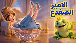 الامير الضفدع 🐸 -  قصص للأطفال - سوم متحركة - قصص اطفال عربية