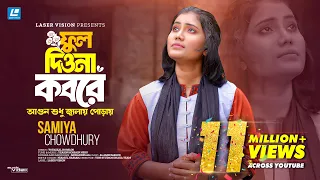 Ful Diona Kobore | আগুন শুধু জ্বালায় পোড়ায় |  Samiya Chowdhury " জিন্দা থাকতে নিন্দা | New Song 2026