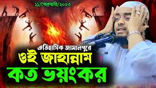 ওই জাহান্নাম কতোটা ভয়ংকর || হাফিজুর রহমান সিদ্দিকী ওয়াজ 2023 || Hafizur Rahman siddiki kuakata 2023
