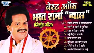 निर्गुन गीत हिट्स भरत शर्मा "व्यास |Top 8 Nirgun Geet | Bharat Sharma Vyas |Bhojpuri Nirgun Geet