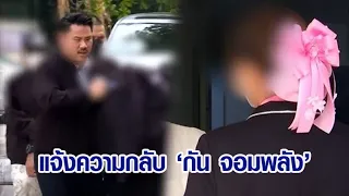 ครูสาวแจ้งความกลับ 'กัน จอมพลัง' แพร่ข่าวเท็จปมอนาจารเด็ก 12 ยันหนังคนละม้วน