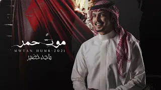 ماجد خضير - موت حمر (حصرياً) | 2021