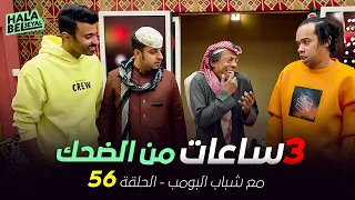 ٣ ساعات من الضحك مع شباب البومب | الحلقة 56 السادسة والخمسون