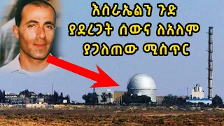 እስራኤልን ጉድ ያደረጋት ሰውና ለአለም ያጋለጠው ሚስጥር
