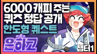 은하고 퀴즈 맞추면 6000 캐피 주는 퀘스트! 퀴즈 정답 알려드립니다 위치, 가는 법 + 한도형 퀘스트 [좀비고 7주년 은하고 챕터1] 도로시