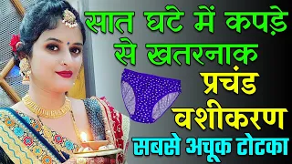 9217819587 सात घंटे में कपड़े से खतरनाक प्रचंड वशीकरण, सबसे अचूक टोटका || vashikaran mantra