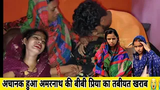 अचानक हुआ अमरनाथ की बीबी प्रिया की तबीयत खराब ले जाना पडा हॉस्पिटल 😭😭😭@amarnathsdk
