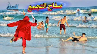 سفاح التجمع هجم علينا في البحر قدام الناس 😱 وحصلت خناقة كبيرة اوي 😳