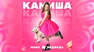 Камиша - Маша и медведь (2023) 🐻