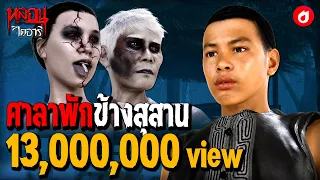 ศาลาพักข้างสุสาน 1 | หลอนไดอารี่ EP.104