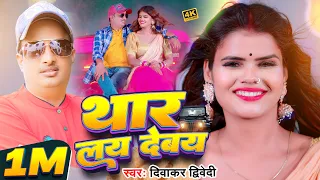 #Video #दिवाकर_द्विवेदी अवधी लोकगीत | Thar Lay Debay | थार लय देबय | #Diwakar Dwivedi | #Awadhi Song