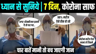 Corona पर प्रसिद्ध डॉक्टर Sanjeev Kumar की ये बात बचा देगी आपकी जान, 99 फीसदी लोग बच गए ऐसे