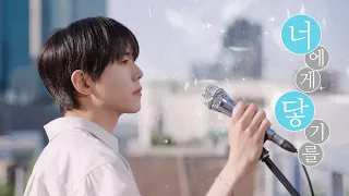 [full] 너에게 닿기를 - 주우재 (원곡 : 10CM)