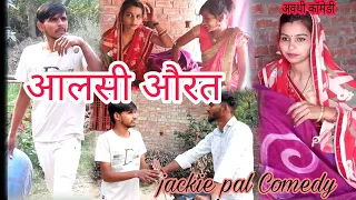 आलसी औरत। jackie pal comedy