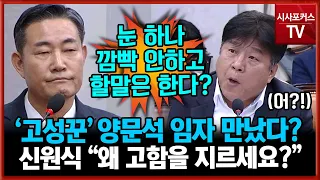 고성꾼(?) 양문석 임자 만났다?...표정 변화도 없이 할 말하는 신원식 "왜 고함을 지르세요?"