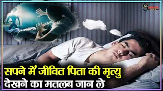 सपने में पिता की मृत्यु देखना कैसा होता है जान ले -