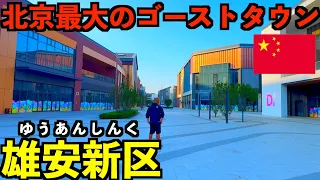 【雄安新区】習近平が作らせた総額14兆円北京最大のゴーストタウンが凄すぎた…