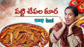 Sunday Special ఎండు చేపల కూర😋. తింటే మళ్ళీ మళ్ళీ ఇదే కావాలి అంటారు🤩@Mounikapotti17
