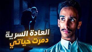 العادة السرية دمرت حياتي 🤯!! | #قصص_فارس