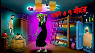 ডাইনি ও 7 বাঁদর । Daini O 7 Bandor । Bengali Horror Cartoon । Khirer Putul