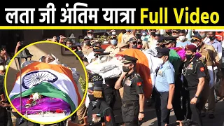 Lata Mangeshkar Last Rites Full Video Live | लता मंगेशकर अंतिम यात्रा Full Video | Boldsky