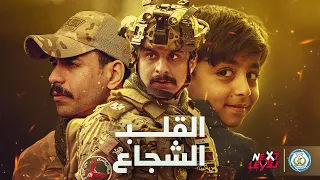 القلب الشجاع الحلقة الاولى | تضحية وزارة الداخلية