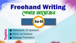 Freehand Writing | Day-03 | Basic to Advanced🔸 সবার জন্য উপযোগী