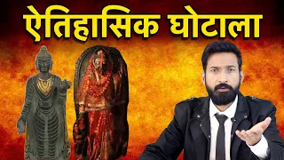 भारत's TOP 3 Historical Scams That Will CHANGE Your Perspective