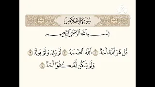 سُورَةُ الإِخلاصِ | مكررة ١٠ مرات