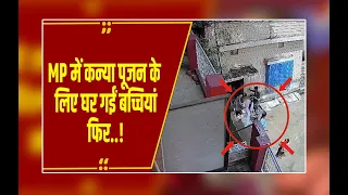 रोते-चिल्लाते भागने लगीं कन्या पूजन के लिए घर में बैठी बच्चियां, MP का चौंकाने वाला मामला