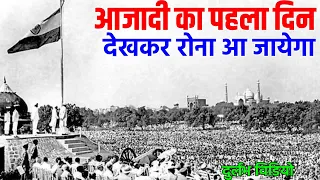 कैसे मनाया था पहला स्वतंत्रता दिवस || India 1st Independence Day