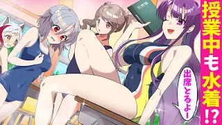 【アニメ】クラスの女子と水着生活！？何を着てもスク水姿になってしまうとどうなるのか？【漫画動画】