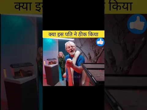 क्या इस पति ने ठीक किया / amazing video in hindi #shorts