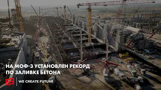 НА МОФ-3 УСТАНОВЛЕН РЕКОРД ПО ЗАЛИВКЕ БЕТОНА
