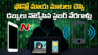 కిరానా షాపు యజమానికి మాయమాటలు చెప్పి మోసం చేసిన సైబర్ నేరగాళ్లు | Ntv