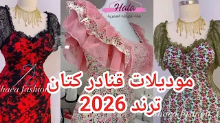 جديدموديلات قنادر كتان 2026🔥😍أفكار راقية للدار والمناسبات🇩🇿قنادر عصرية ومريحة