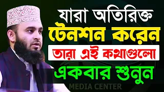 মুল্যবান কথাগুলো ১বার হলেও শুনুন,১০০% উপকৃত হবেন✅ Mizanur Rahman Azhari✅ মিজানুর রহমান আজহারী,​2022