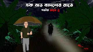 Govir Rate 2 | Jhor Badoler Rate | Bhuter Cartoon | Bristir diner Vuter Golpo | Bangla cartoon Bhoot