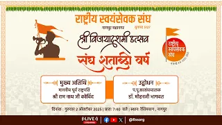 "शताब्दी वर्ष श्री विजयादशमी उत्सव, युगाब्द 5127" #RSS100Years #RSS100 #sanghyatra #RSSNewHorizons