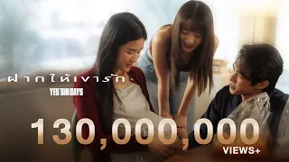 ฝากให้เขารัก - Yes'Sir Days「Official MV」