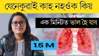 একেৰাহে হৈ থকা Chronic কাহ অতি সহজতে ঘৰতে ভাল কৰক || Home Remedy for Cough || Dr. Ponkhi Sharma (PT)