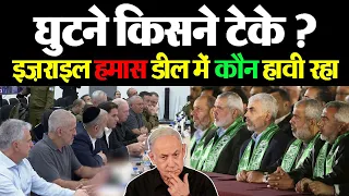 घुटने किसने टेके | Israel Hostase Deal में कौन हावी रहा | Gaza | Ismael Haniyeh | Qatar | MediaToday