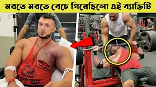 এমনটা আপনার সাথে হওয়ার আগে সতর্ক হয়ে যান | why chest  tear happens to  bodybuilders
