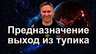 Выход из тупика Ваше Предназначение. #предназначение #астрология #призвание
